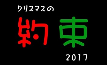 xmas-yakusoku-2017 (2).jpg